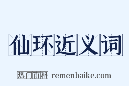 仙环近义词是什么意思的图片